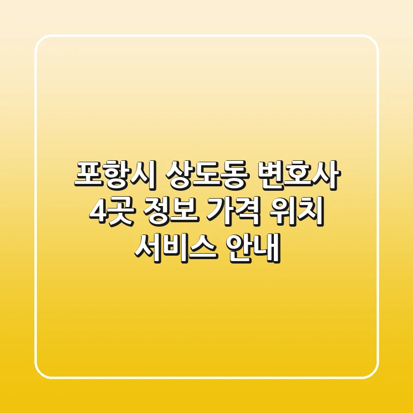 포항시 상도동 변호사 4곳 정보: 가격, 위치, 서비스 안내