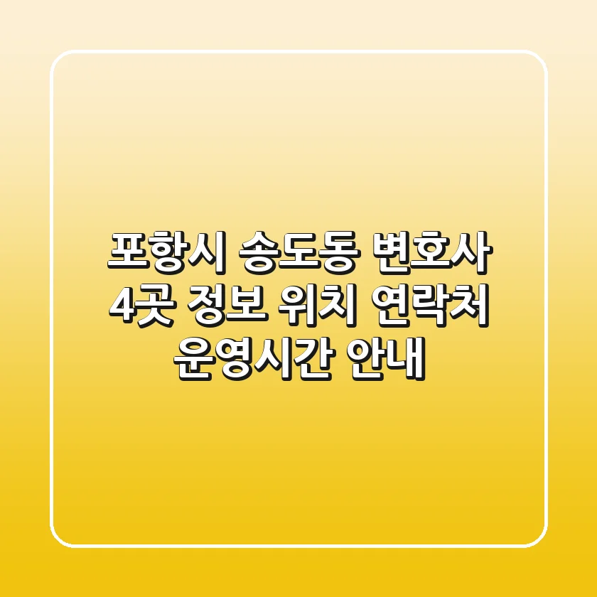 포항시 송도동 변호사 4곳 정보 - 위치, 연락처, 운영시간 안내