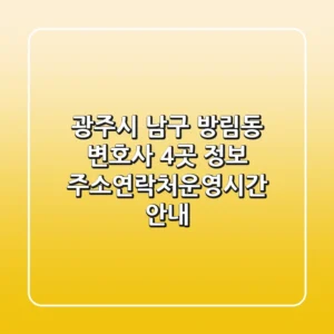 광주시 남구 방림동 변호사 4곳 정보 - 주소/연락처/운영시간 안내