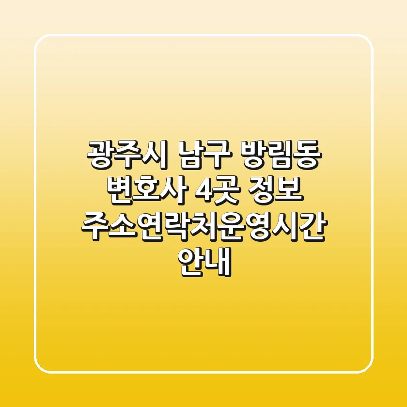 광주시 남구 방림동 변호사 4곳 정보 - 주소/연락처/운영시간 안내