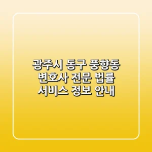 광주시 동구 풍향동 변호사: 전문 법률 서비스 정보 안내