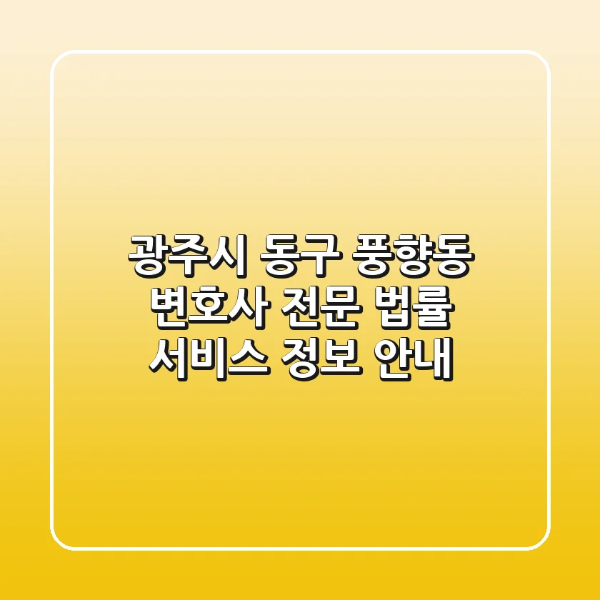 광주시 동구 풍향동 변호사: 전문 법률 서비스 정보 안내