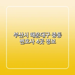 부산시 해운대구 중동 변호사 4곳 정보