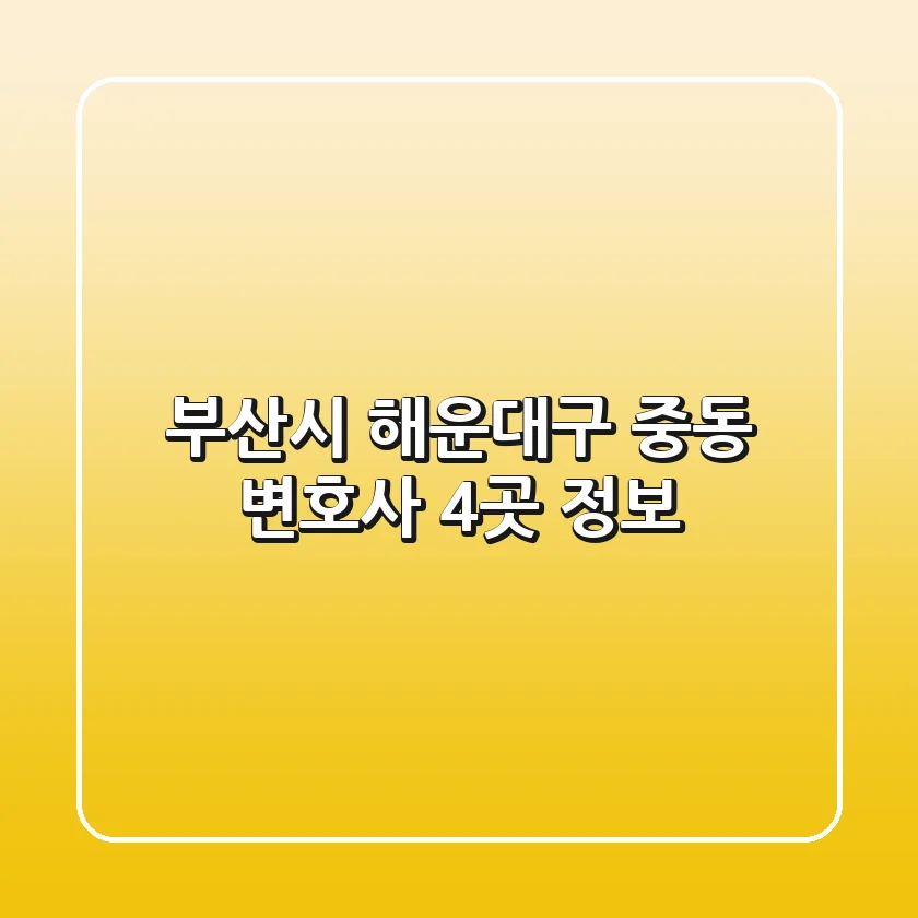 부산시 해운대구 중동 변호사 4곳 정보