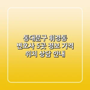 동대문구 휘경동 변호사 5곳 정보 - 가격, 위치, 상담 안내