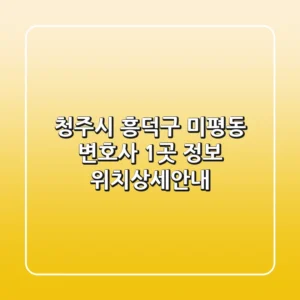 청주시 흥덕구 미평동 변호사 1곳 정보 - 위치/상세안내
