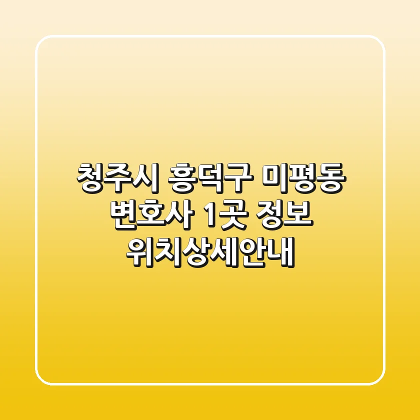 청주시 흥덕구 미평동 변호사 1곳 정보 - 위치/상세안내