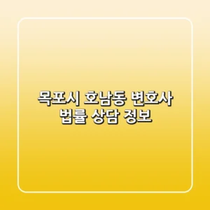 목포시 호남동 변호사 법률 상담 정보