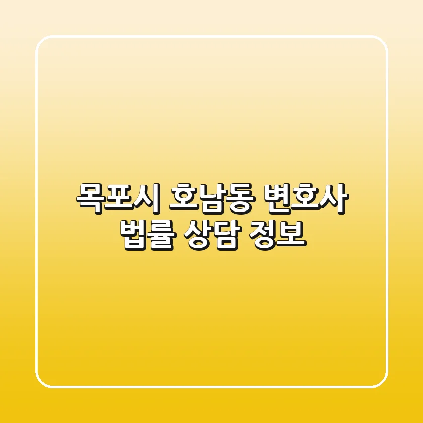 목포시 호남동 변호사 법률 상담 정보