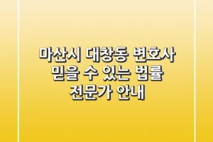 마산시 대창동 변호사: 믿을 수 있는 법률 전문가 안내
