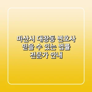 마산시 대창동 변호사: 믿을 수 있는 법률 전문가 안내