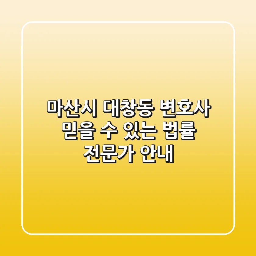 마산시 대창동 변호사: 믿을 수 있는 법률 전문가 안내