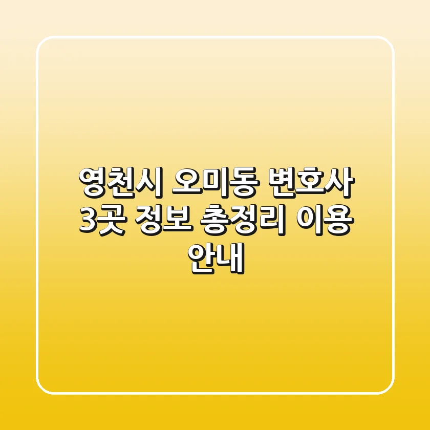 영천시 오미동 변호사 3곳 정보 총정리 - 이용 안내
