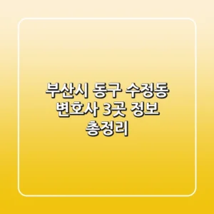 부산시 동구 수정동 변호사 3곳 정보 총정리