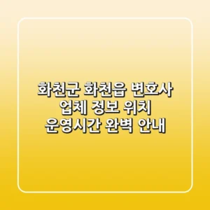 화천군 화천읍 변호사: 업체 정보, 위치, 운영시간 완벽 안내
