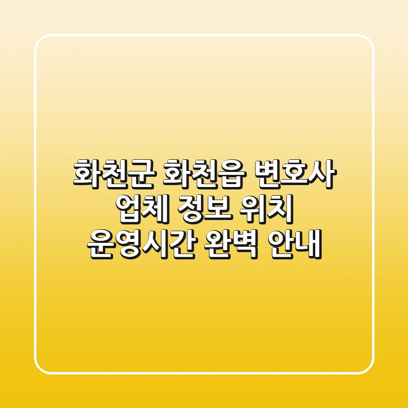화천군 화천읍 변호사: 업체 정보, 위치, 운영시간 완벽 안내
