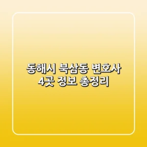 동해시 북삼동 변호사 4곳 정보 총정리