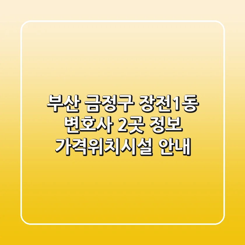 부산 금정구 장전1동 변호사 2곳 정보 - 가격/위치/시설 안내
