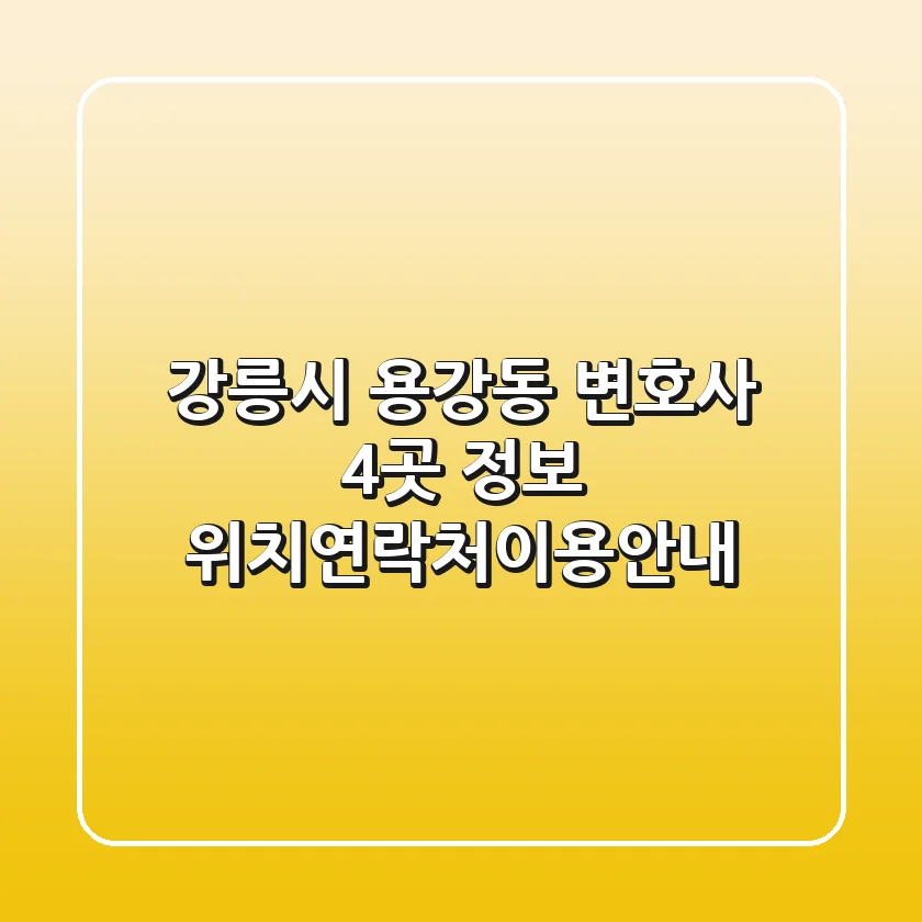 강릉시 용강동 변호사 4곳 정보 - 위치/연락처/이용안내