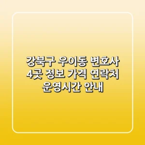 강북구 우이동 변호사 4곳 정보 - 가격, 연락처, 운영시간 안내