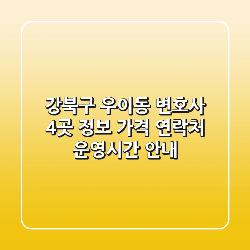 강북구 우이동 변호사 4곳 정보 - 가격, 연락처, 운영시간 안내