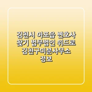 김천시 아포읍 변호사 찾기: 법무법인 위드로 김천구미분사무소 정보