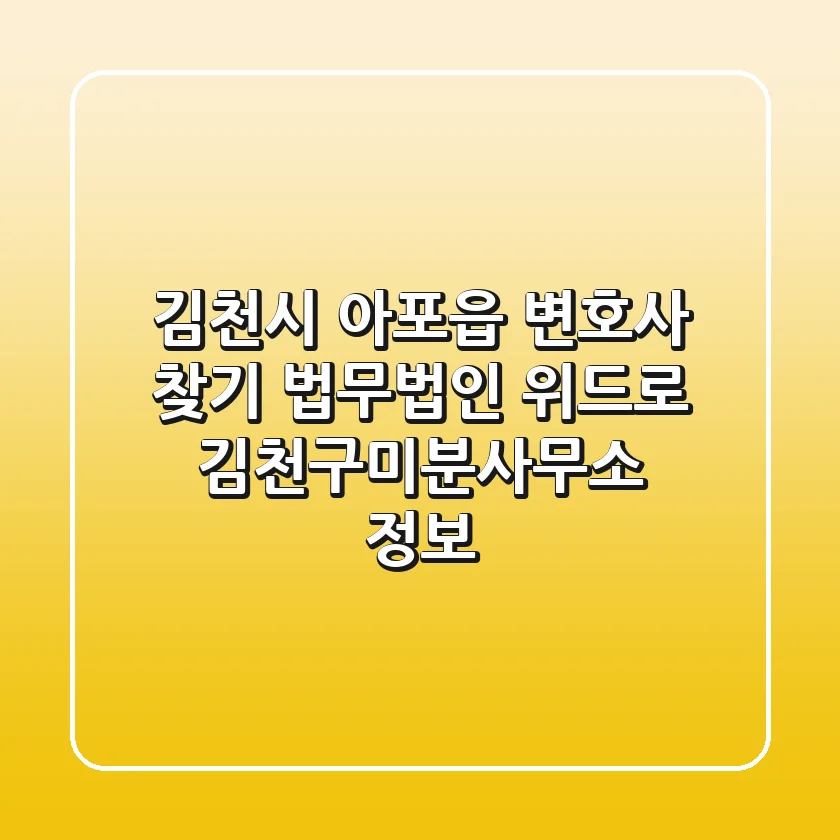 김천시 아포읍 변호사 찾기: 법무법인 위드로 김천구미분사무소 정보