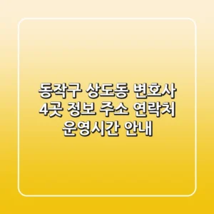 동작구 상도동 변호사 4곳 정보: 주소, 연락처, 운영시간 안내