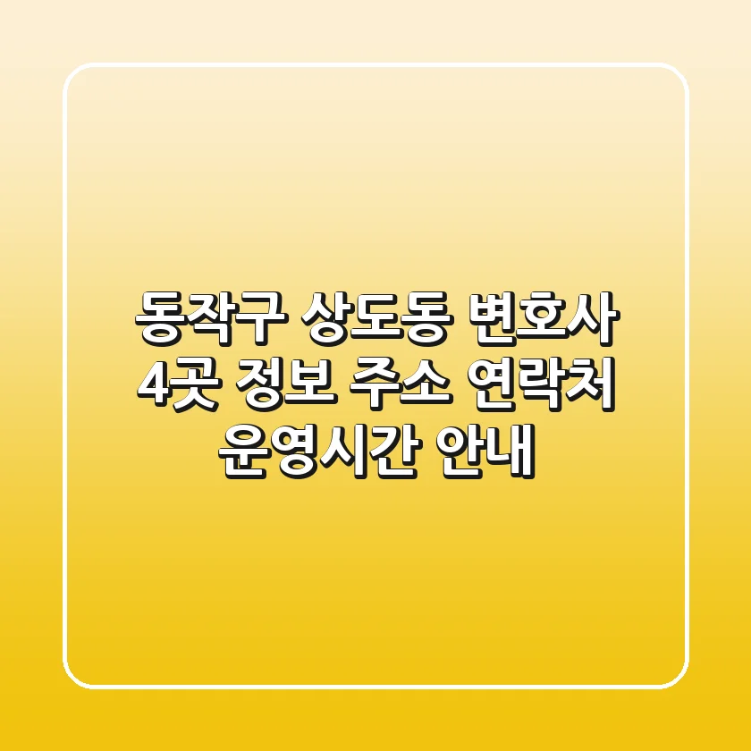 동작구 상도동 변호사 4곳 정보: 주소, 연락처, 운영시간 안내