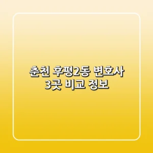 춘천 후평2동 변호사: 3곳 비교 정보