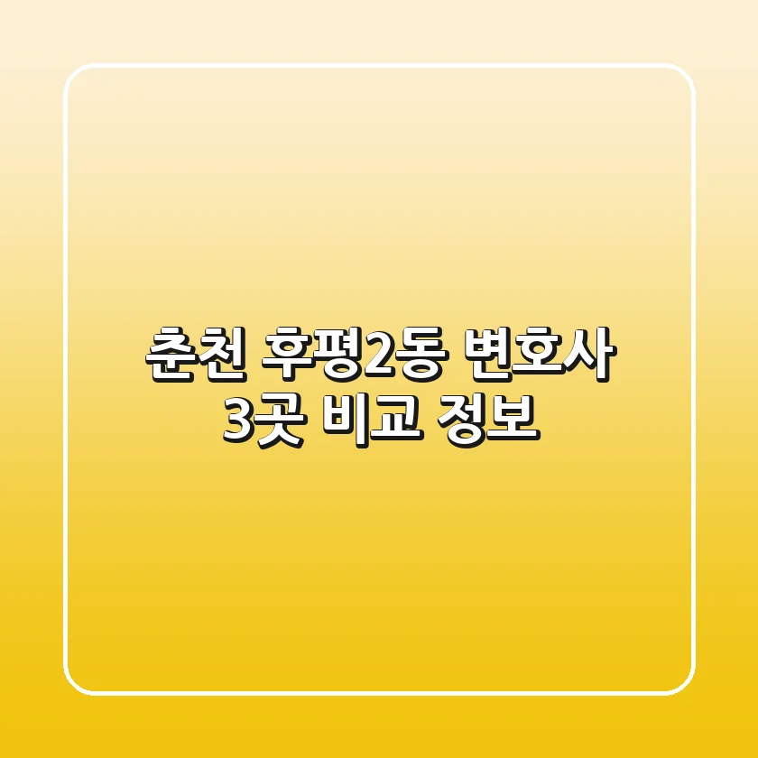 춘천 후평2동 변호사: 3곳 비교 정보