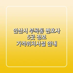 안산시 부곡동 변호사 5곳 정보 - 가격/위치/시설 안내