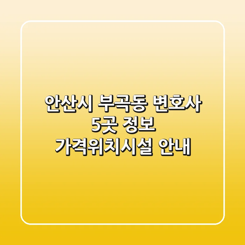 안산시 부곡동 변호사 5곳 정보 - 가격/위치/시설 안내