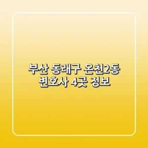 부산 동래구 온천2동 변호사 4곳 정보