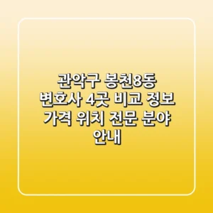 관악구 봉천8동 변호사 4곳 비교 정보 - 가격, 위치, 전문 분야 안내