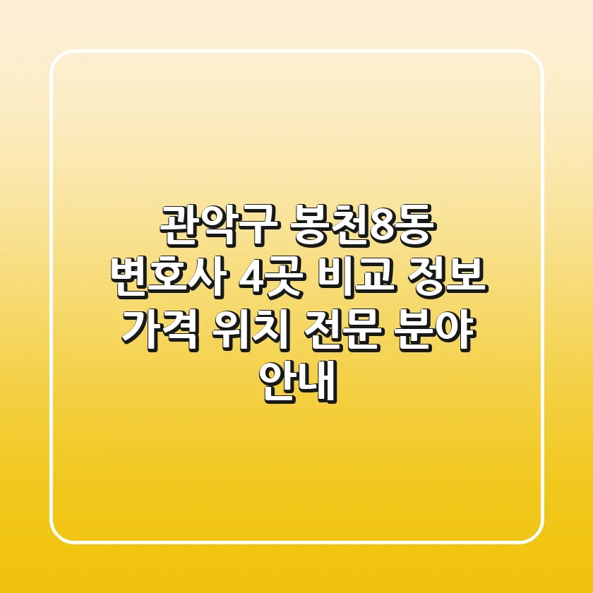 관악구 봉천8동 변호사 4곳 비교 정보 - 가격, 위치, 전문 분야 안내