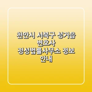 천안시 서북구 성거읍 변호사: 정성법률사무소 정보 안내