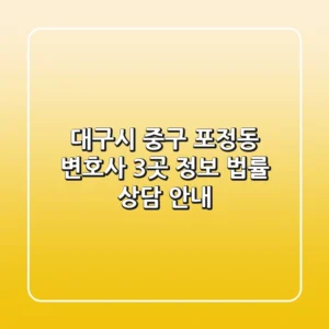 대구시 중구 포정동 변호사 3곳 정보 - 법률 상담 안내
