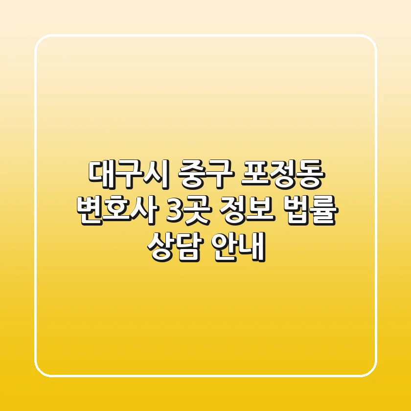 대구시 중구 포정동 변호사 3곳 정보 - 법률 상담 안내