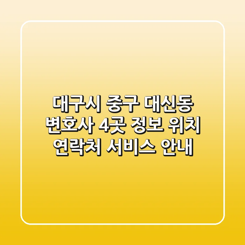 대구시 중구 대신동 변호사 4곳 정보 - 위치, 연락처, 서비스 안내