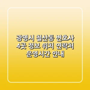 광명시 철산동 변호사 4곳 정보 - 위치, 연락처, 운영시간 안내