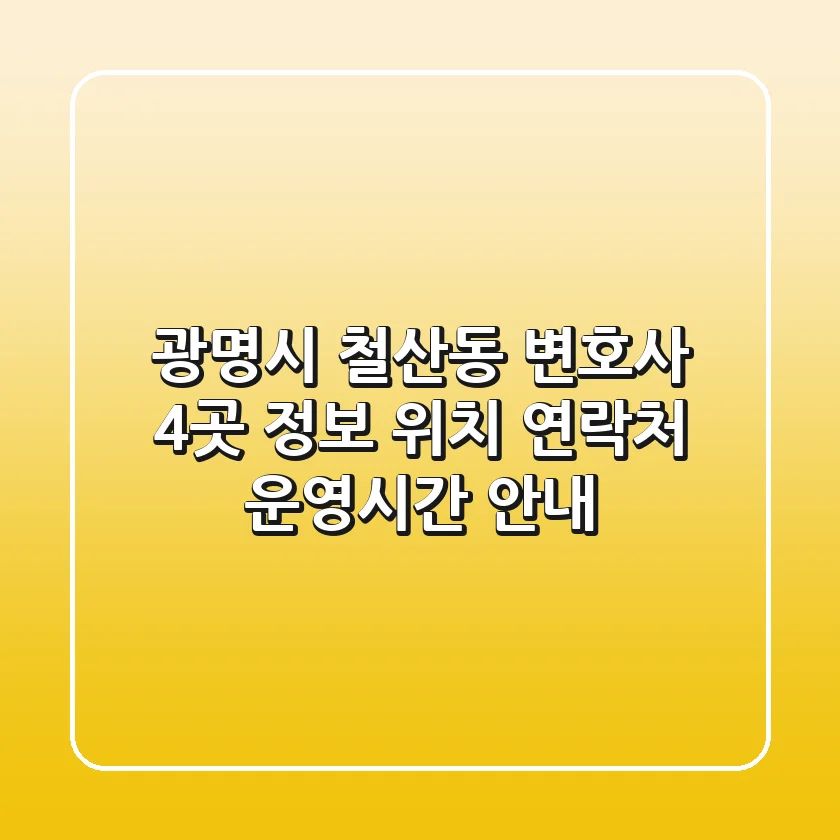 광명시 철산동 변호사 4곳 정보 - 위치, 연락처, 운영시간 안내