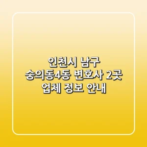인천시 남구 숭의동4동 변호사 2곳 업체 정보 안내