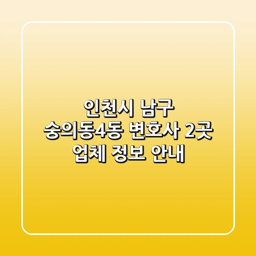 인천시 남구 숭의동4동 변호사 2곳 업체 정보 안내