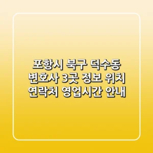 포항시 북구 덕수동 변호사 3곳 정보 - 위치, 연락처, 영업시간 안내