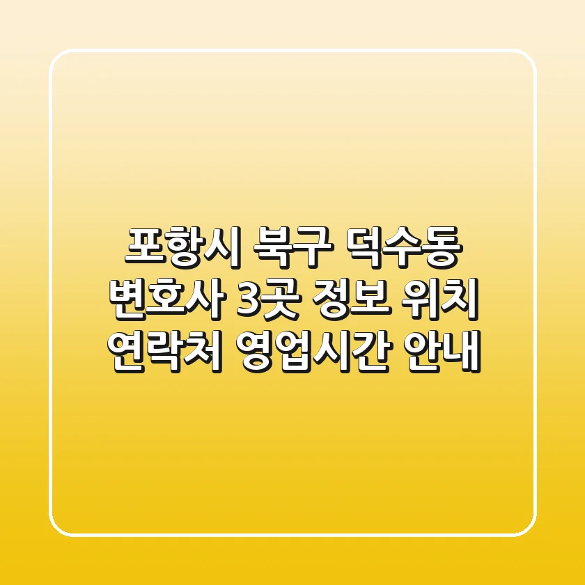 포항시 북구 덕수동 변호사 3곳 정보 - 위치, 연락처, 영업시간 안내