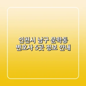 인천시 남구 문학동 변호사 5곳 정보 안내