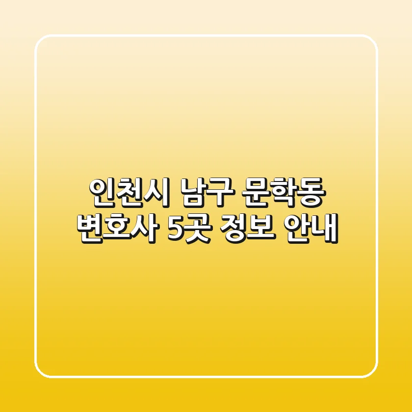 인천시 남구 문학동 변호사 5곳 정보 안내