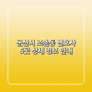 군산시 조촌동 변호사 5곳 상세 정보 안내