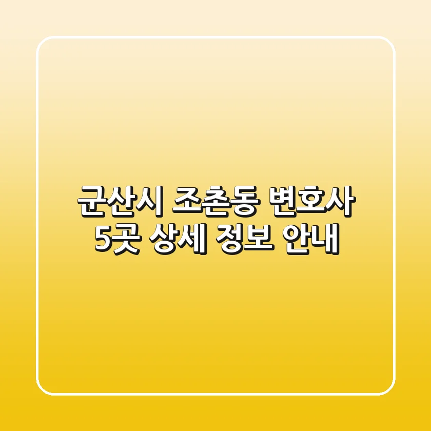 군산시 조촌동 변호사 5곳 상세 정보 안내